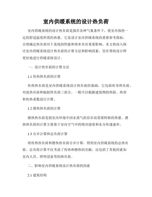 室内供暖系统的设计热负荷