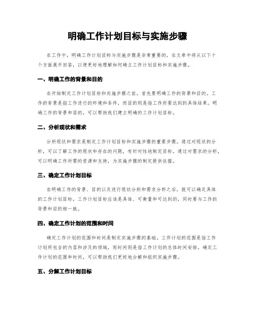 明确工作计划目标与实施步骤