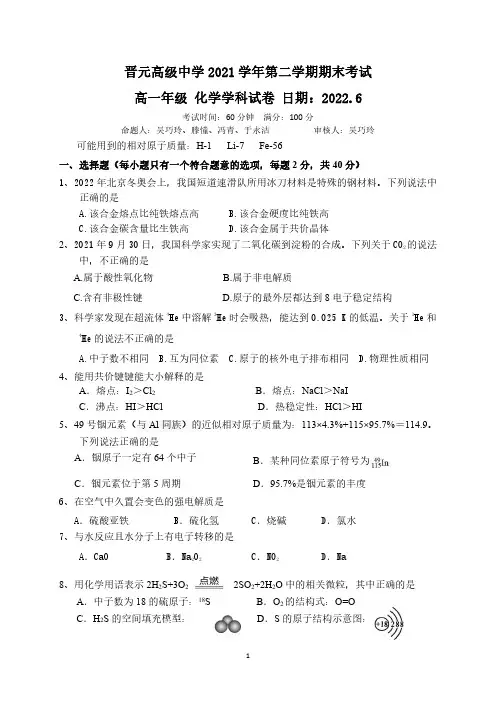 上海市晋元高级 2021-2022学年高一下学期期末考试 化学试卷