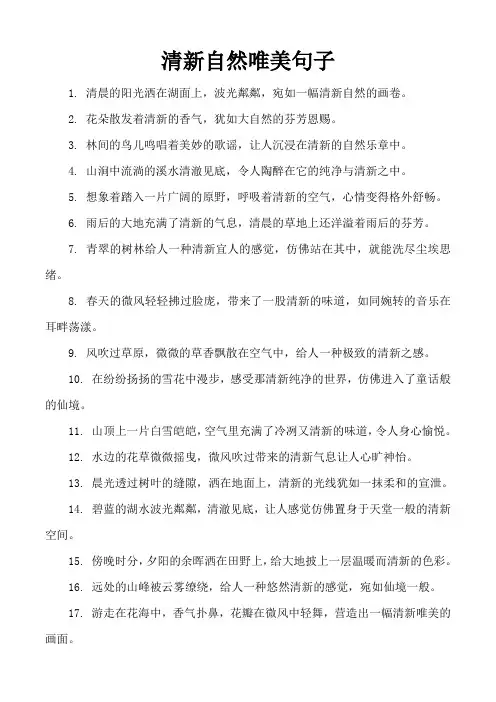 清新自然唯美句子