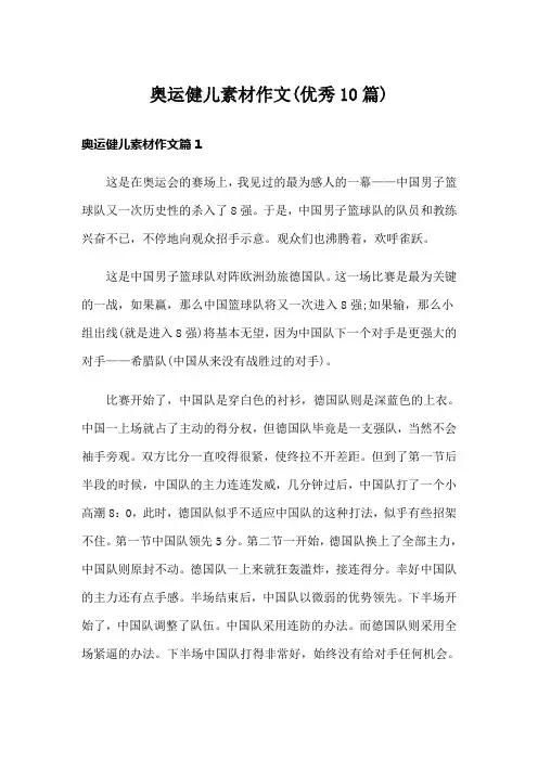 奥运健儿素材作文(优秀10篇)