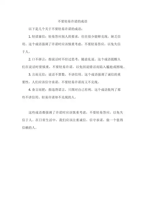 不要轻易许诺的成语