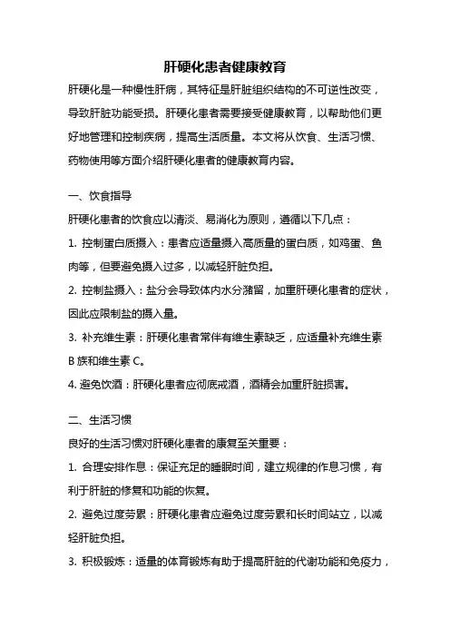 肝硬化患者健康教育