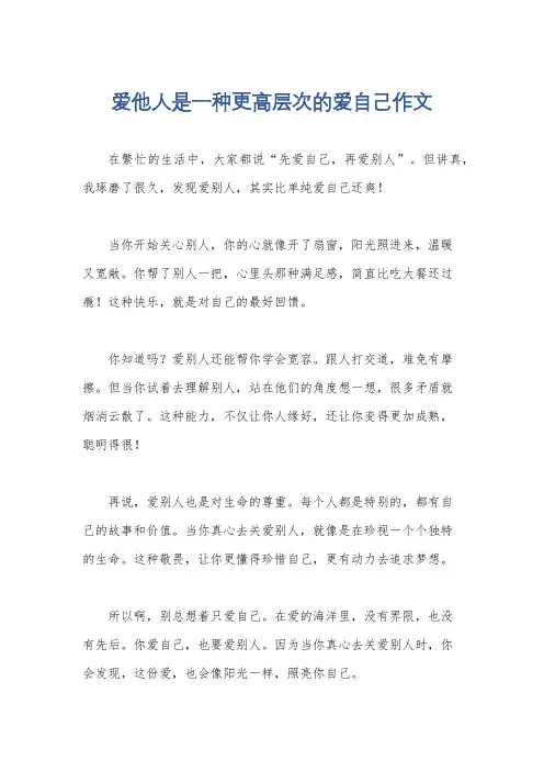 爱他人是一种更高层次的爱自己作文