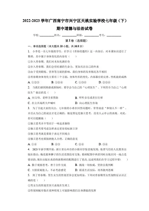 广西南宁市天桃实验学校2022-2023学年七年级下学期期中道德与法治试卷(含解析)