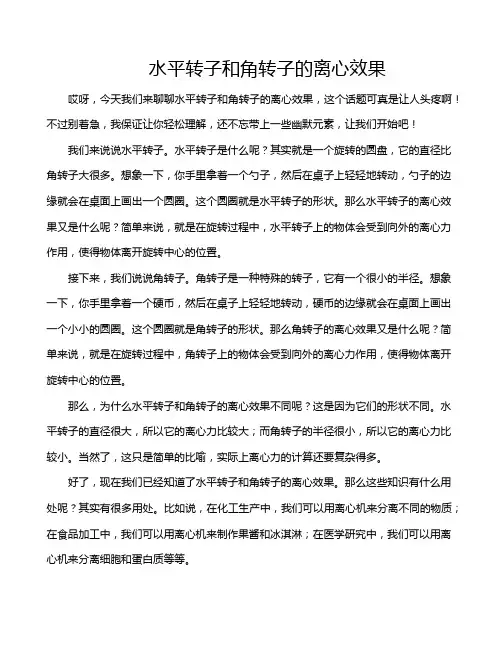 水平转子和角转子的离心效果