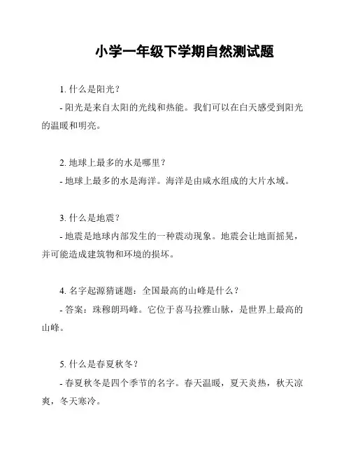 小学一年级下学期自然测试题