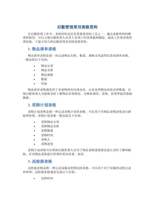 后勤管理常用表格资料