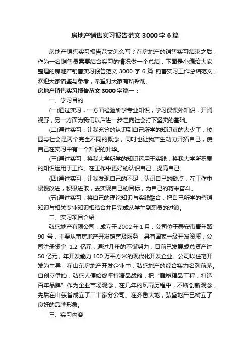房地产销售实习报告范文3000字6篇_销售实习工作总结范文