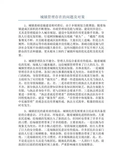 城镇管理存在的问题及对策