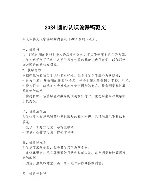 2024圆的认识说课稿范文