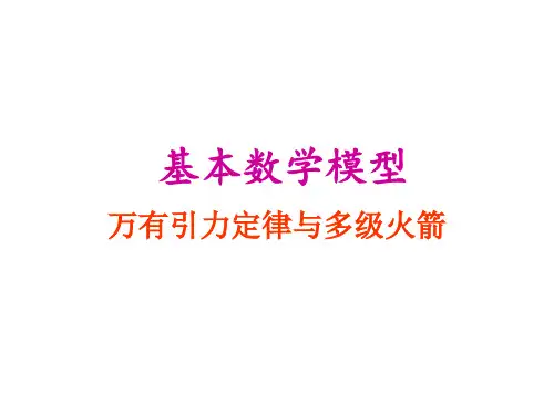 基本数学模型-万有引力定律与多级火箭