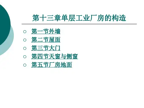 单层工业厂房的构造