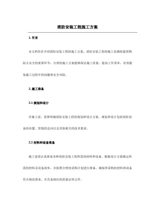 消防安装工程施工方案