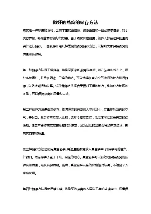 做好的燕窝的储存方法