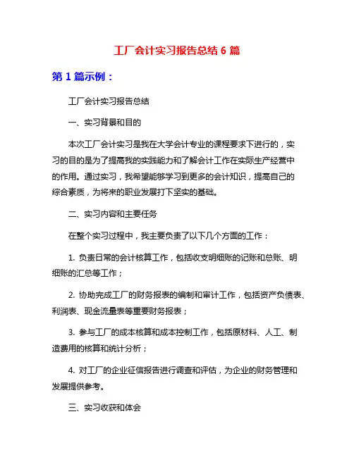 工厂会计实习报告总结6篇