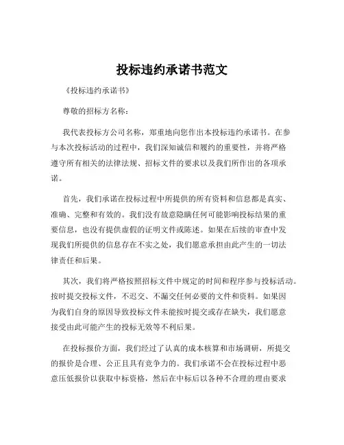 投标违约承诺书范文
