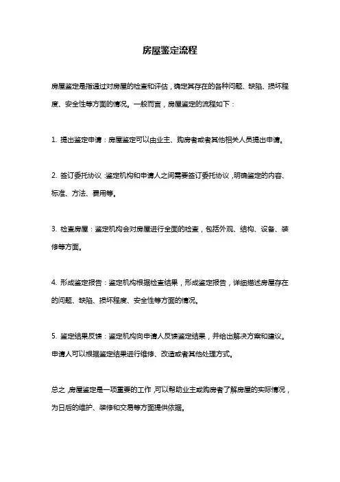 房屋鉴定流程