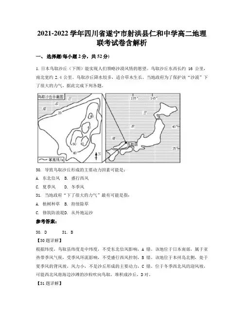 2021-2022学年四川省遂宁市射洪县仁和中学高二地理联考试卷含解析