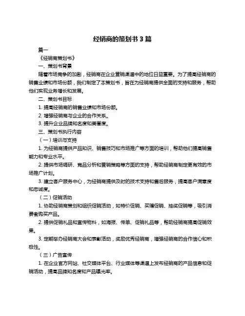 经销商的策划书3篇