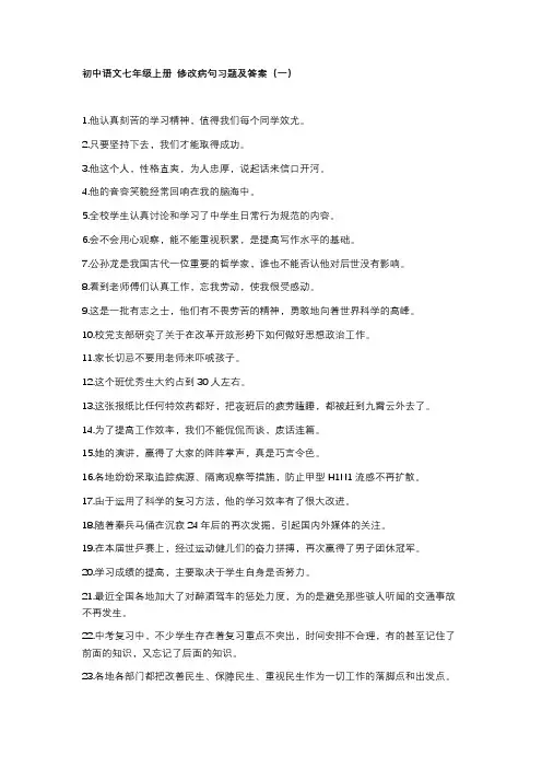 初中语文七年级上册修改病句习题及答案(一)