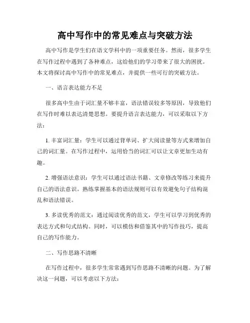 高中写作中的常见难点与突破方法