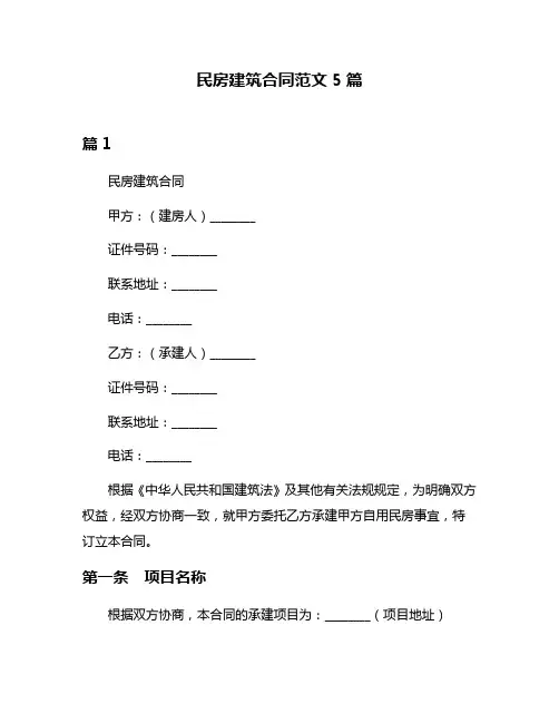 民房建筑合同范文5篇