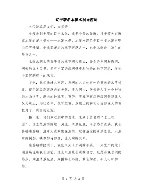 辽宁著名本溪水洞导游词