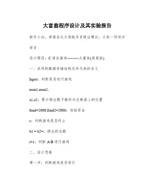 大富翁程序设计及其实验报告