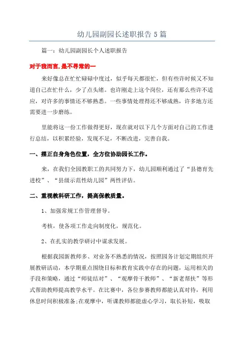 幼儿园副园长述职报告5篇