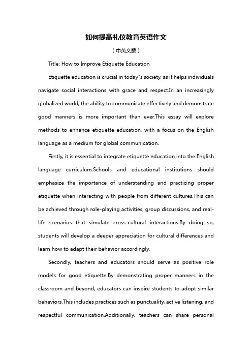 如何提高礼仪教育英语作文