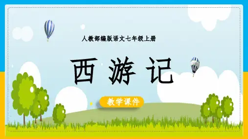 [精品]初中语文部编版七年级上册《西游记》课件(PPT 可编辑版)
