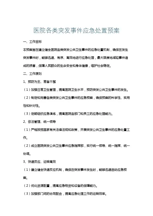 医院各类突发事件应急处置预案
