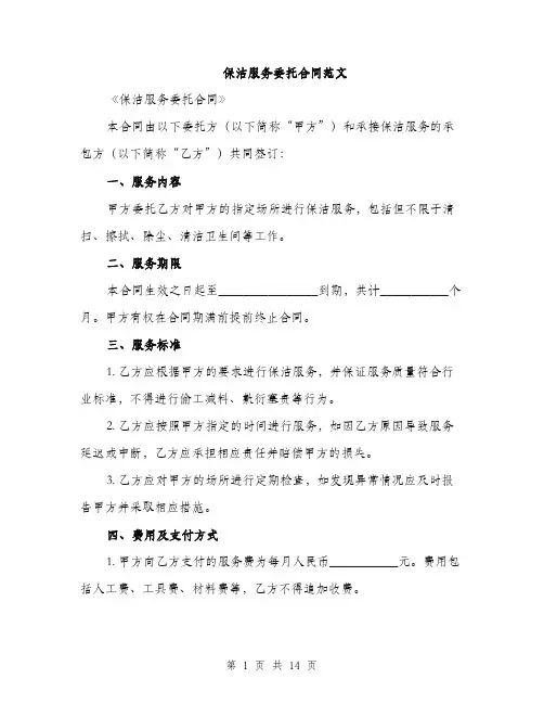 保洁服务委托合同范文(5篇)