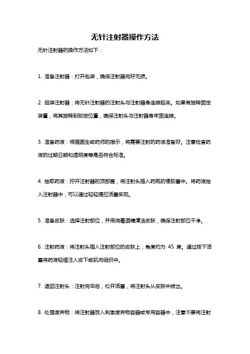 无针注射器操作方法