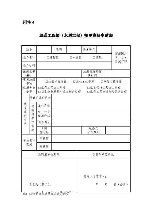 监理工程师(水利工程)+变更注册申请表空白表格