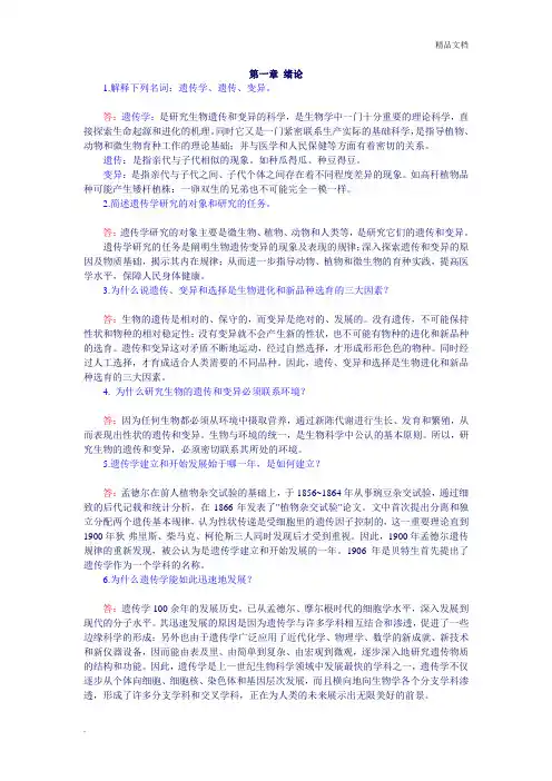普通遗传学课后习题答案