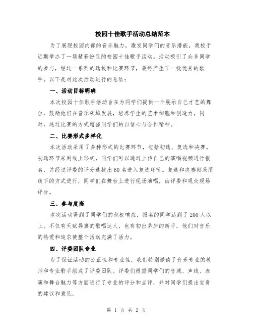 校园十佳歌手活动总结范本