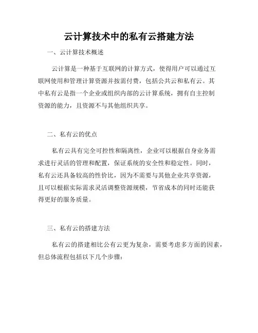 云计算技术中的私有云搭建方法
