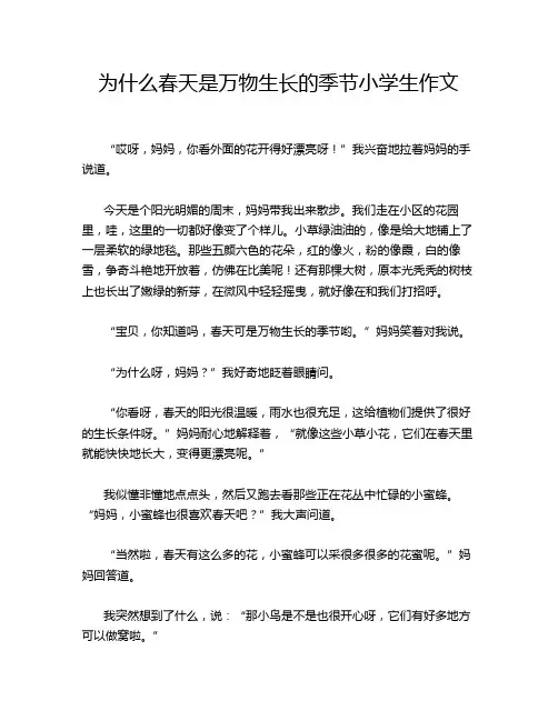 为什么春天是万物生长的季节小学生作文