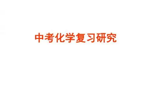 2019安徽中考化学复习课件