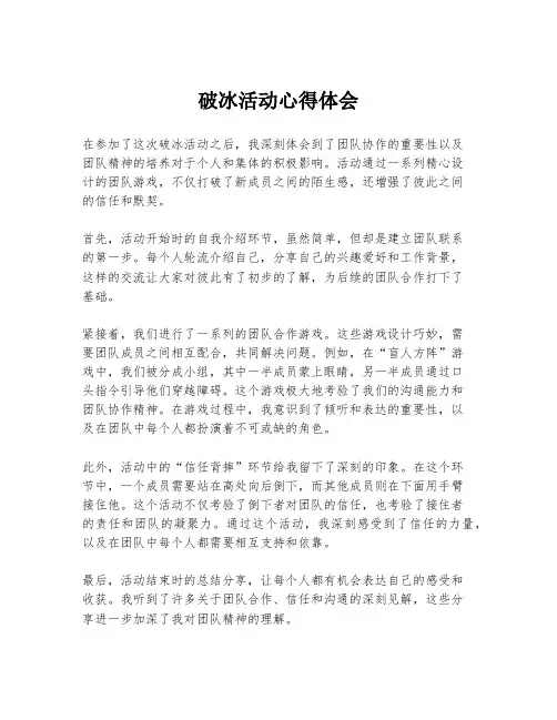 破冰活动心得体会
