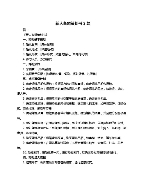新人备婚策划书3篇