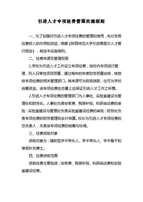 引进人才专项经费管理实施细则