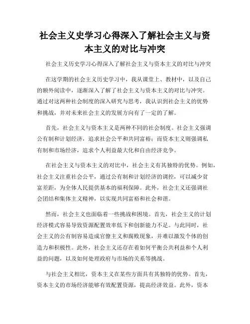 社会主义史学习心得深入了解社会主义与资本主义的对比与冲突