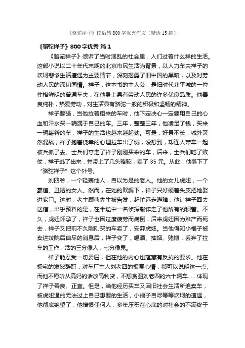 《骆驼祥子》读后感800字优秀作文（精选15篇）