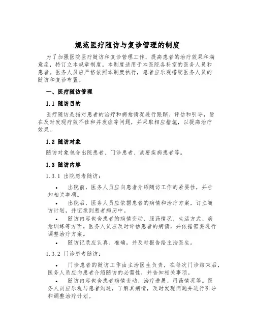 规范医疗随访与复诊管理的制度