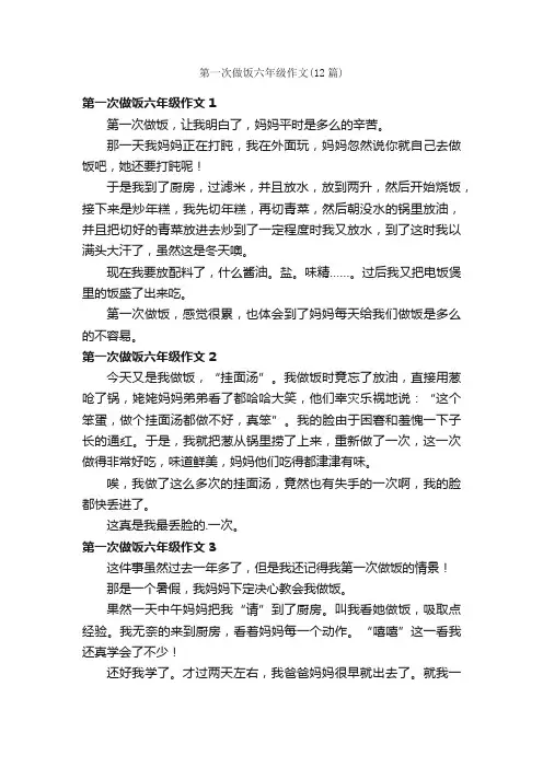 第一次做饭六年级作文（12篇）