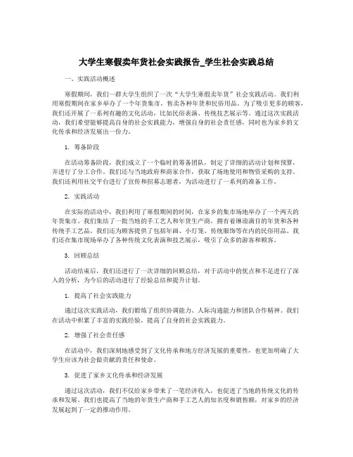 大学生寒假卖年货社会实践报告_学生社会实践总结