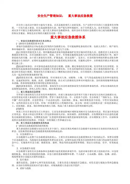 重大事故应急救援体系